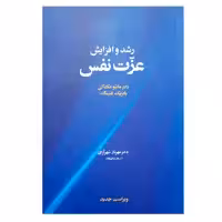 کتاب رشد و افزایش عزت نفس اثر دکتر ماتیومک کی و پاتریک فنینگ نشر آسیم