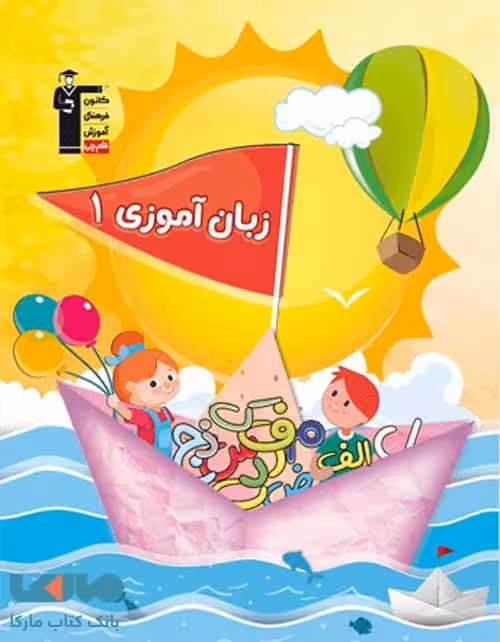 زبان آموزی 1 پیش دبستانی قلم چی