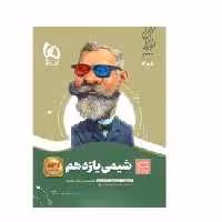 سیر تا پیاز شیمی یازدهم تجربی و ریاضی گاج
