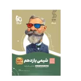 سیر تا پیاز شیمی یازدهم تجربی و ریاضی گاج