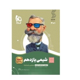 سیر تا پیاز شیمی یازدهم تجربی و ریاضی گاج