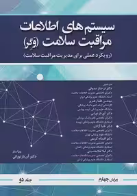 سیستم های اطلاعات مراقبت سلامت وگر جلد دوم