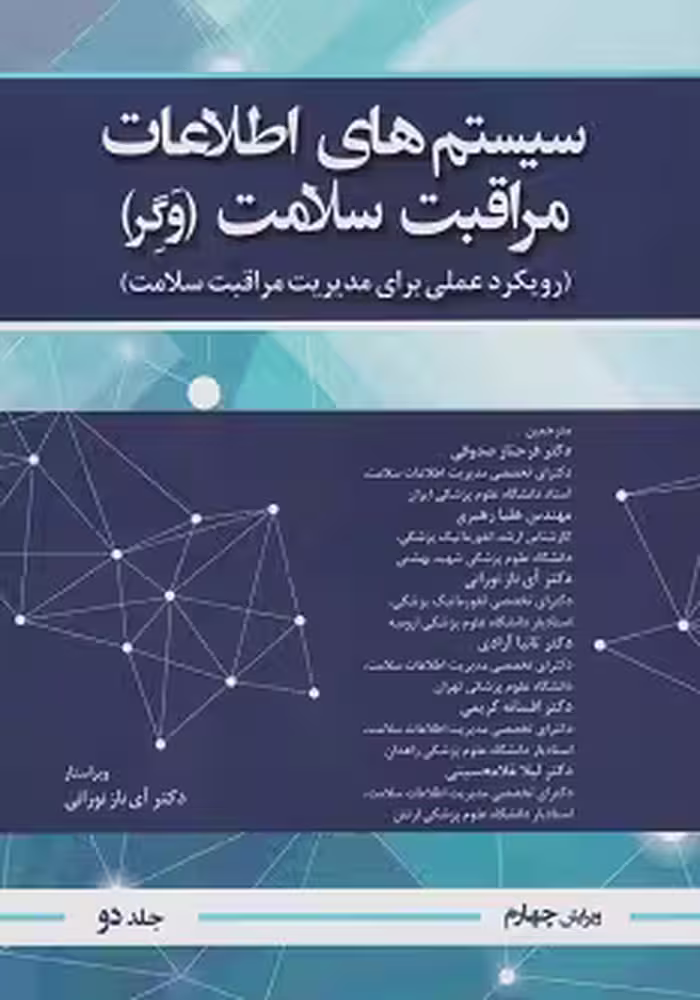 سیستم های اطلاعات مراقبت سلامت وگر جلد دوم