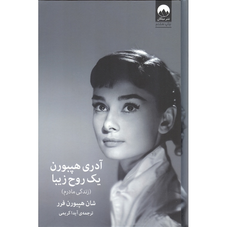 آدری هپبورن یک روح زیبا (زندگی مادرم)