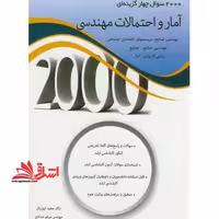 2000 سوال چهار گزینه ای آمار و احتمالات مهندسی - فروشگاه کتاب اشراق