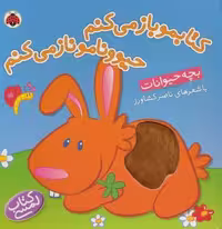 کتاب لمسی کتابمو باز می کنم حیوونامو ناز می کنم (بچه حیوانات)