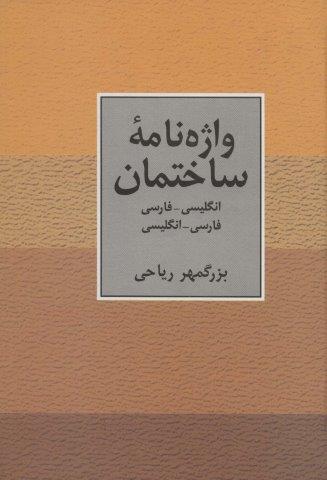 واژه نامه ساختمان دو سویه