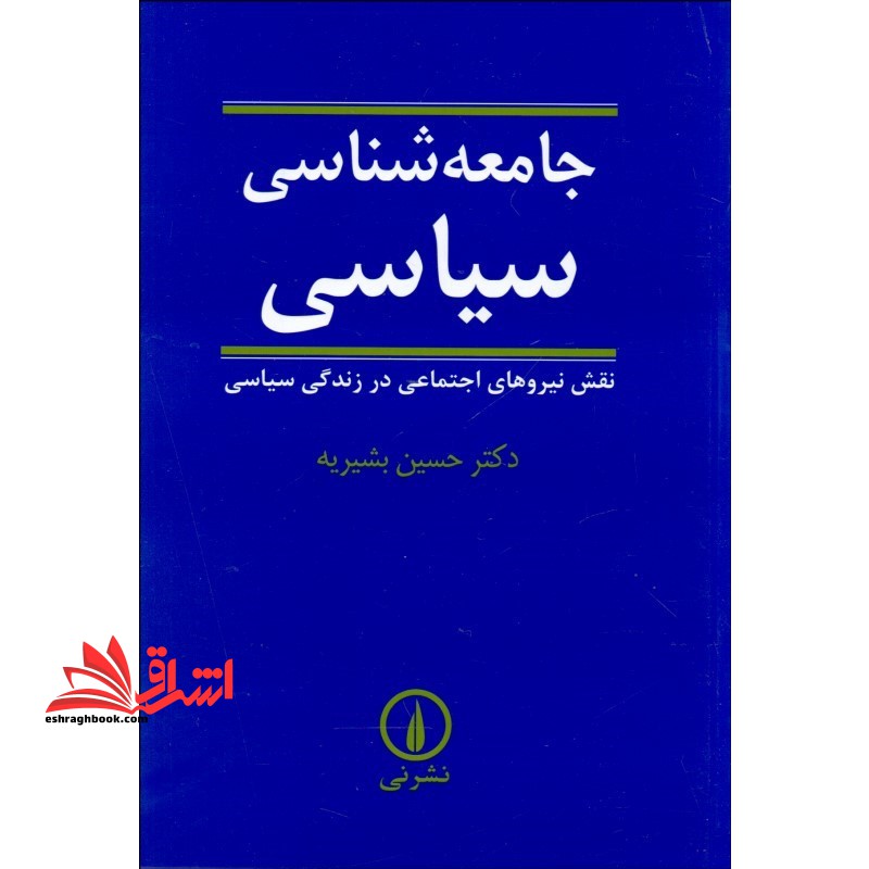 کتاب جامعه شناسی سیاسی - نقش نیروهای اجتماعی در زندگی سیاسی - فروشگاه کتاب اشراق