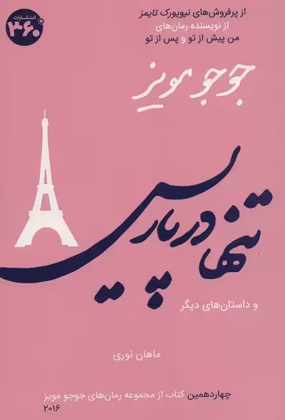 جوجو مویز14 (تنها در پاریس و داستان های دیگر)