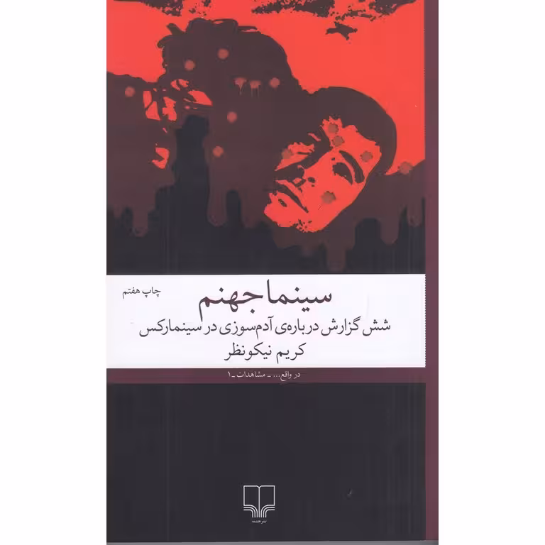 سینما جهنم