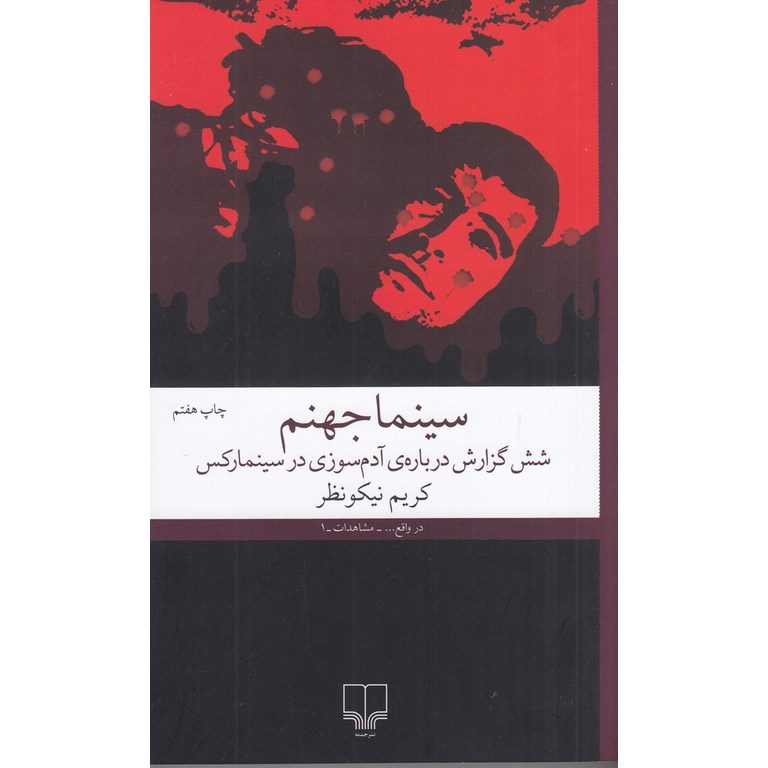 سینما جهنم