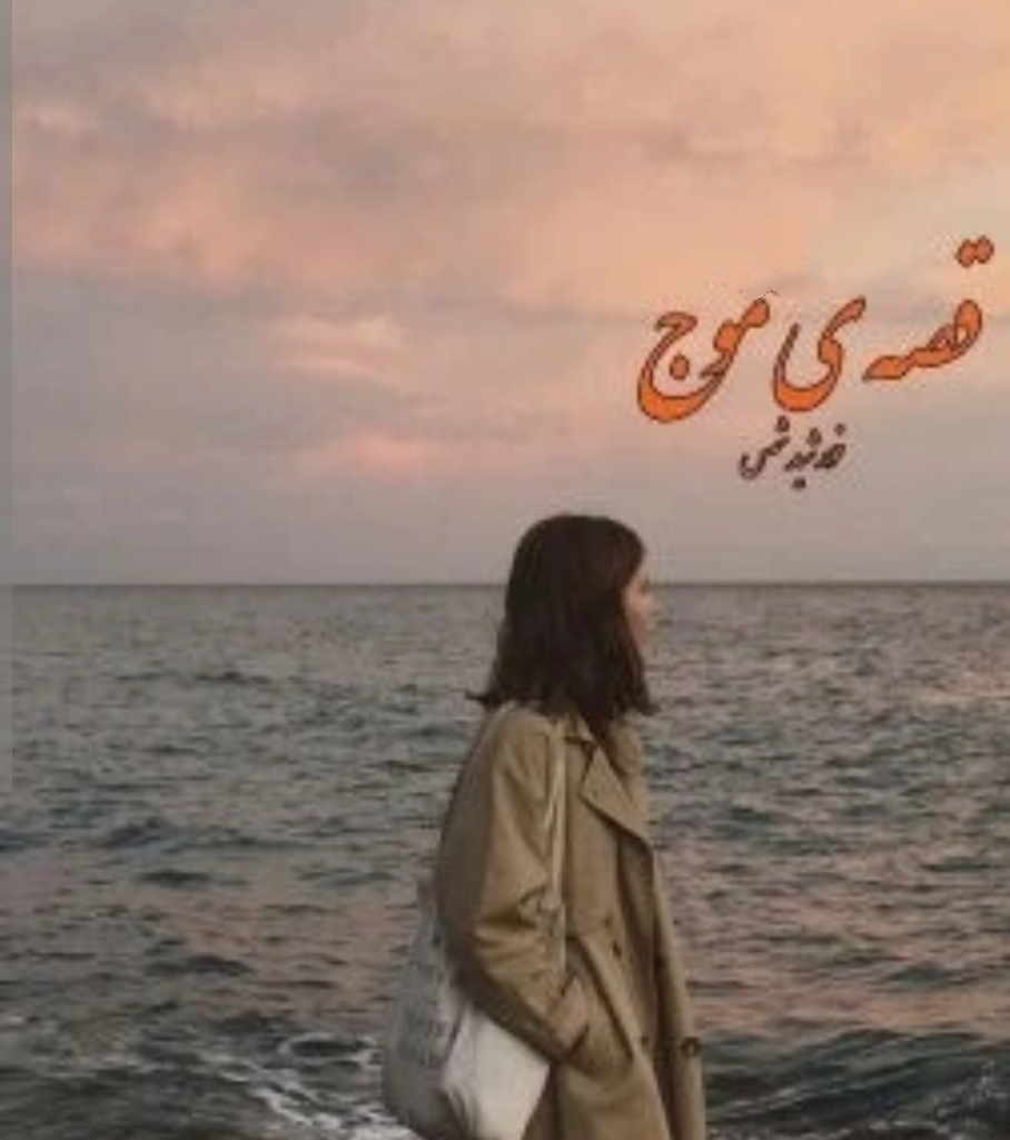 PDF نسخه کامل رمان قصه ی موج ژانر عاشقانه -بزرگسال-معمایی از خورشید شمس