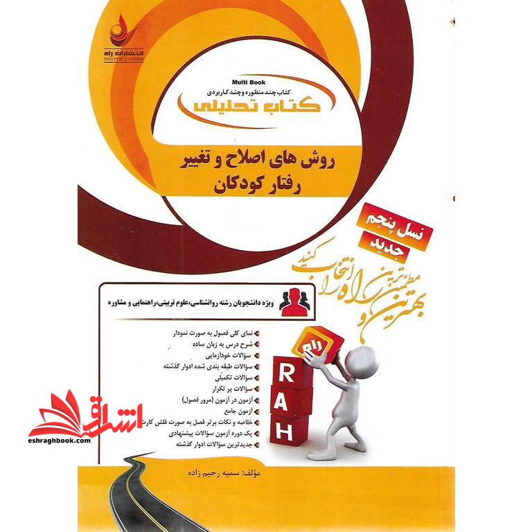 کتاب تحلیلی روش های اصلاح و تغییر رفتار کودکان براساس کتاب علی مصطفایی و حسین امیرپور - کتاب چند منظوره و چند کاربردی - ویژه دانشجویان رشته روانشناسی، علوم تربیتی، راهنمایی و مشاوره - فروشگاه کتاب اشراق