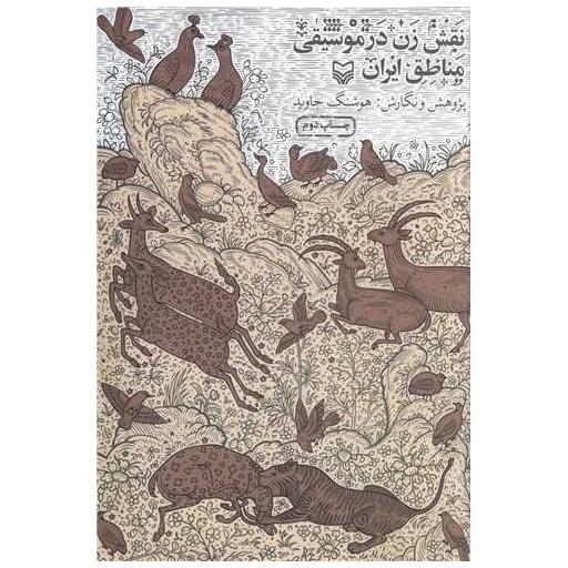 کتاب نقش زن در موسیقی مناطق ایران اثر هوشنگ جاوید