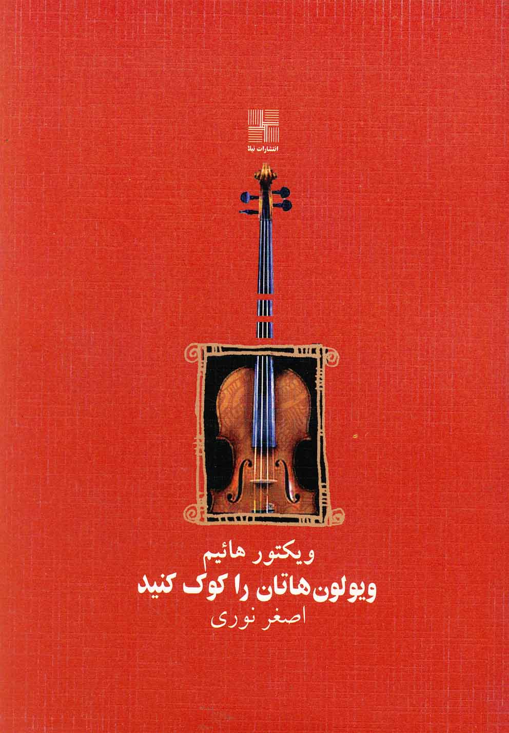 کتاب ویولون هاتان را کوک کنید نمایشنامه