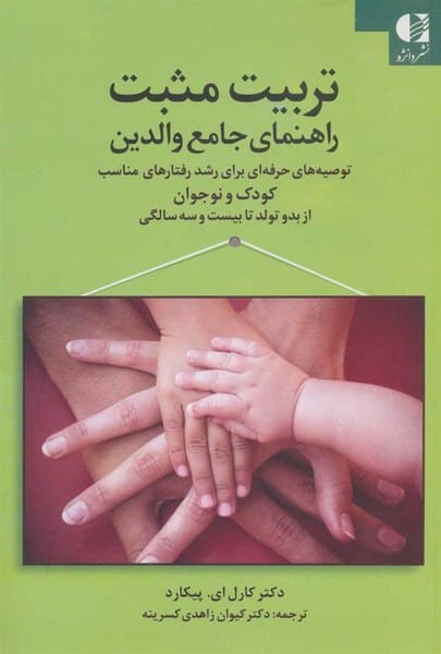 تربیت مثبت (راهنمای جامع والدین) - کتابفروشی کوچه کتاب