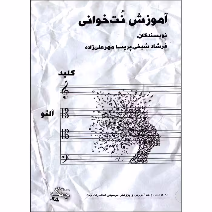 کتاب آموزش نت خوانی کلید آلتو اثر فرشاد شیخی و پریسا مهرعلیزاده انتشارات چنگ