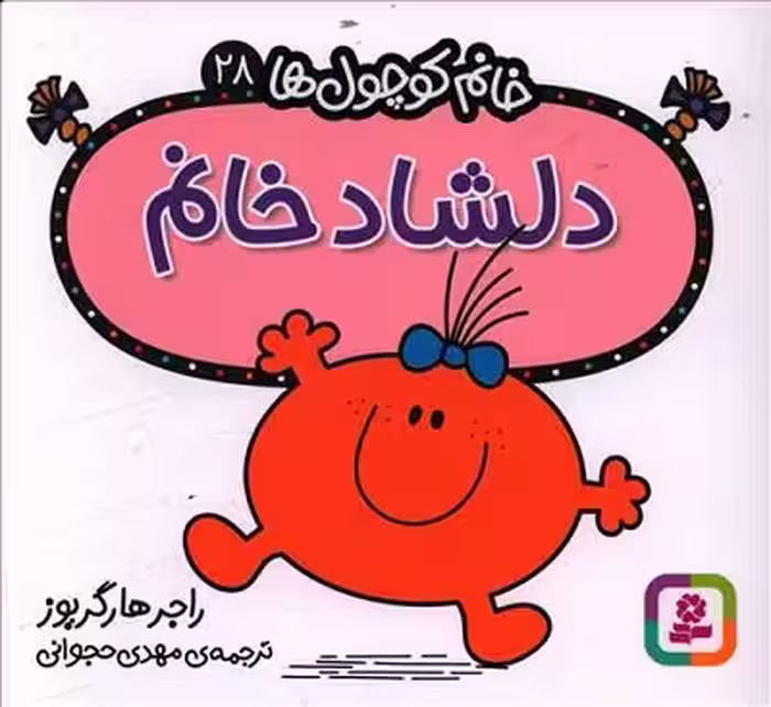 خانم کوچول‌ها 28: دلشاد خانم