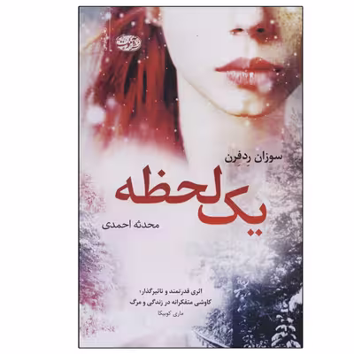 کتاب یک لحظه اثر سوزان ردفرن نشر آموت