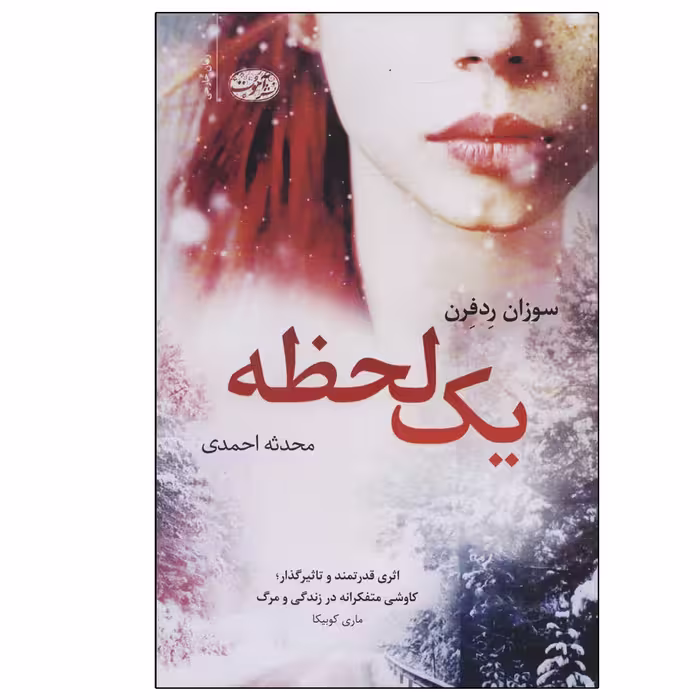 کتاب یک لحظه اثر سوزان ردفرن نشر آموت