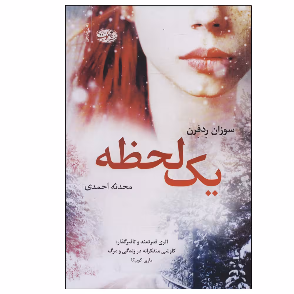کتاب یک لحظه اثر سوزان ردفرن نشر آموت