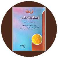 کتاب فرهنگ اصطلاحات معاصر عربی - فارسی - خرید از کتاب دایره قهوه ای