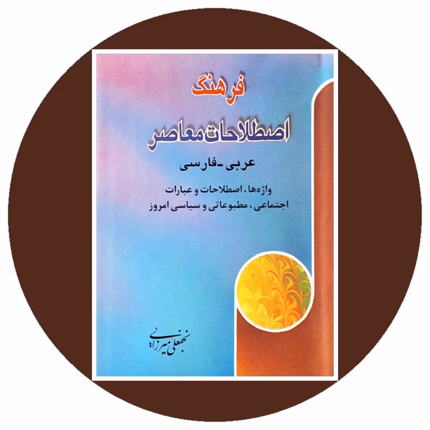 کتاب فرهنگ اصطلاحات معاصر عربی - فارسی - خرید از کتاب دایره قهوه ای