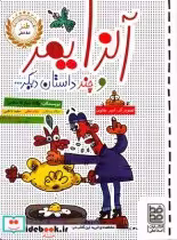 قیمت و خرید کتاب طنز آلزایمر و چند داستان دیگر | ایده بوک