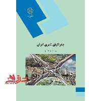 جغرافیای شهری ایران (رشته جغرافیا) - فروشگاه کتاب اشراق