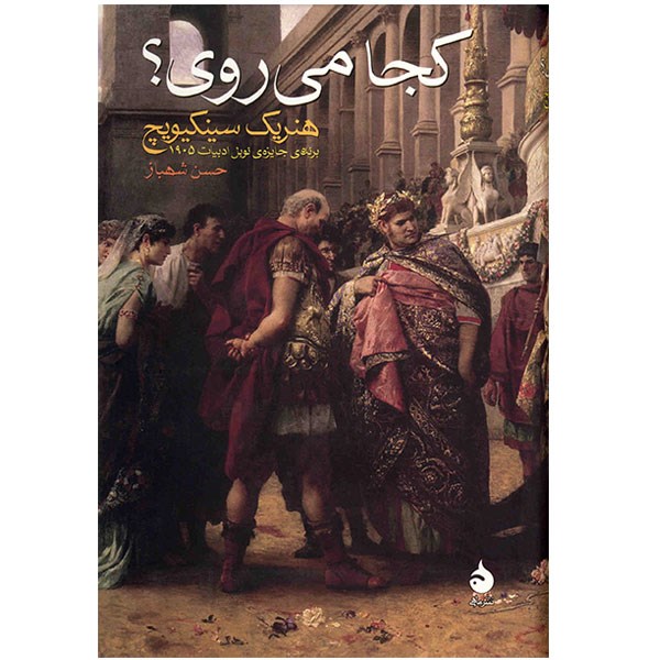 کتاب کجا می روی؟ اثر هنریک سینکیویچ