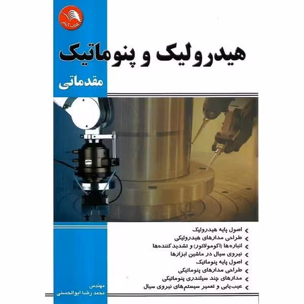 هیدرولیک وپنوماتیک مقدماتی - کتاب‌فروشی کوچه کتاب