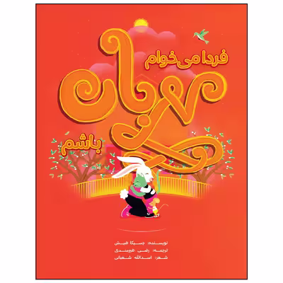 کتاب فردا می خوام مهربان باشم اثر جسیکا هیش انتشارات زرافه