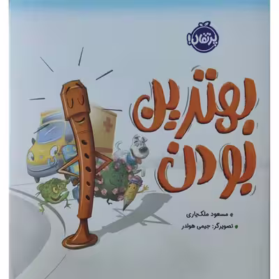 کتاب بهترین بودن اثر مسعود ملک یاری انتشارات پرتقال