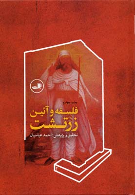 فلسفه و آئین زرتشت