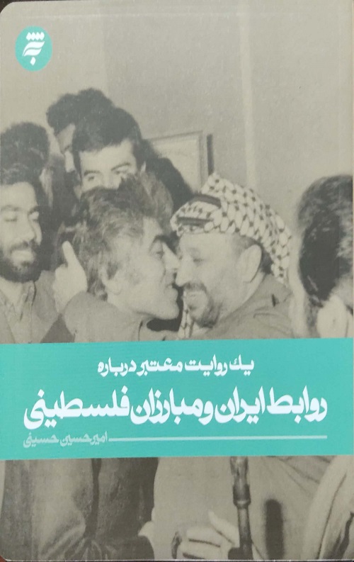 یک روایت معتبر درباره (روابط ایران و مبارزان فلسطینی)