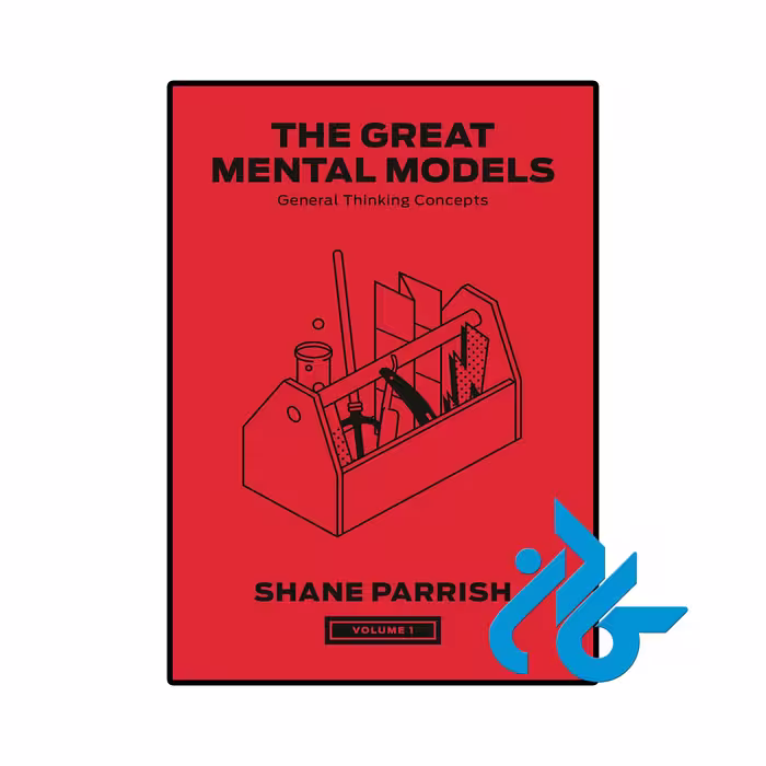 کتاب The Great Mental Models Volume 1
