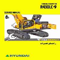 راهنمای تعميرات بیل مکانیکی هیوندای مدل R430LC-9