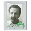 کتاب گزینه اشعار اثر سیاوش کسرایی انتشارات مروارید