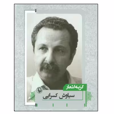 کتاب گزینه اشعار اثر سیاوش کسرایی انتشارات مروارید