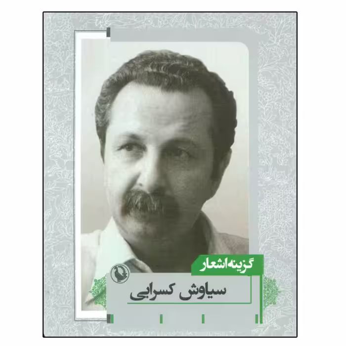 کتاب گزینه اشعار اثر سیاوش کسرایی انتشارات مروارید
