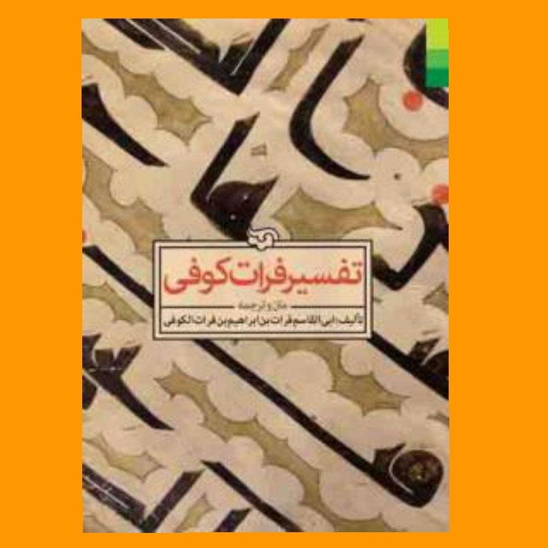 کتاب تفسیر فرات کوفی متن و ترجمه جلد سخت 
