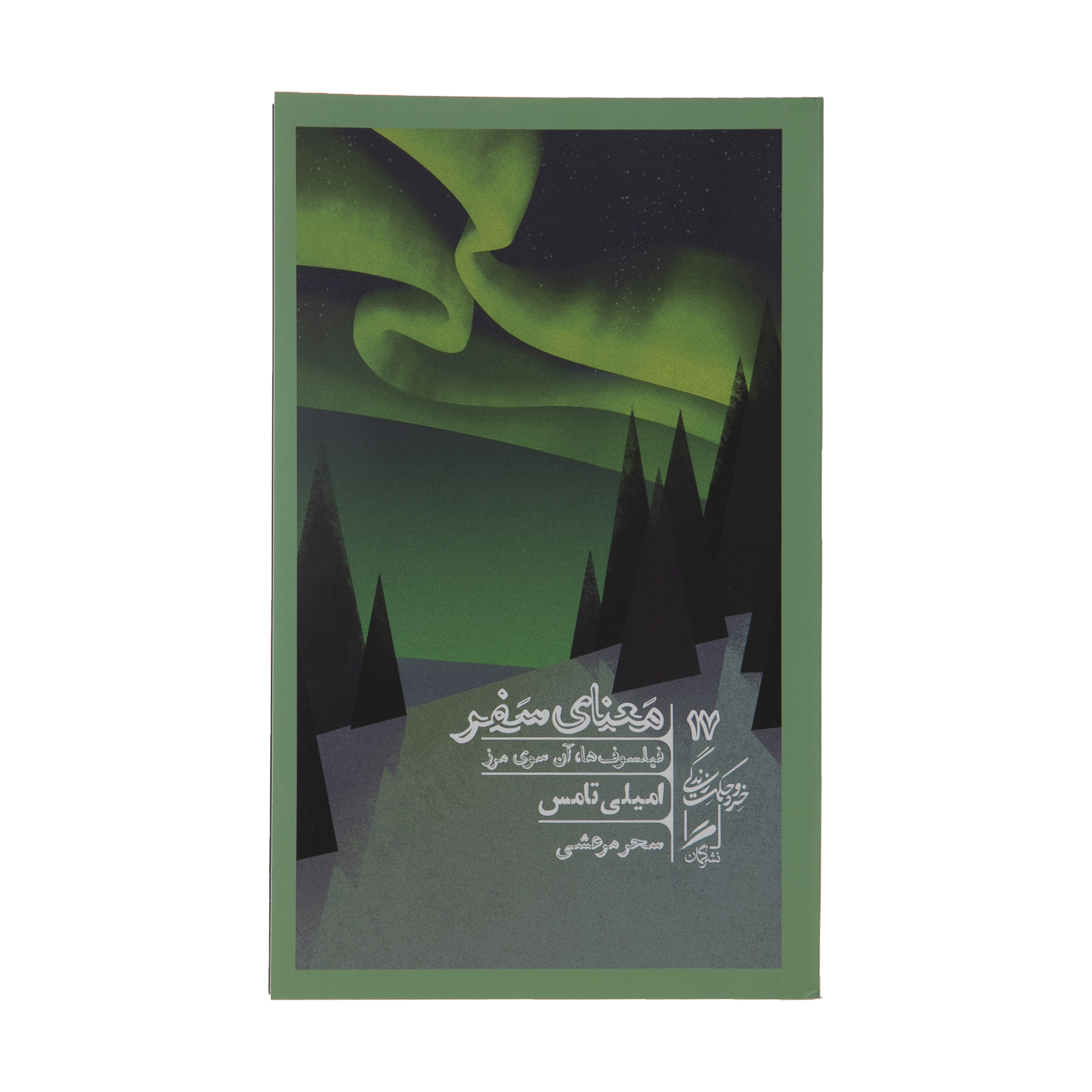 کتاب معنای سفر اثر امیلی تامس نشر گمان