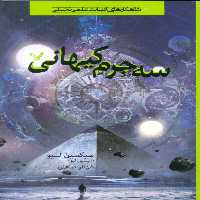 سه جرم کیهانی - ناشربوک | خرید آنلاین کتاب