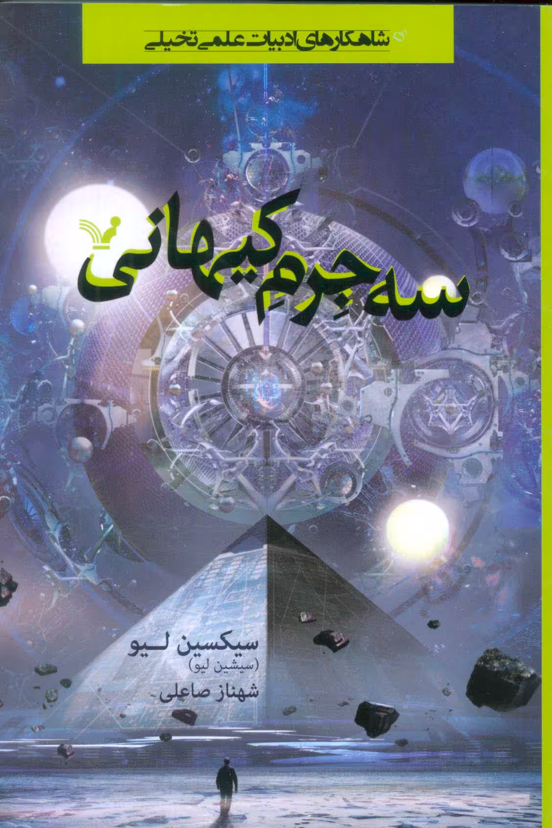 سه جرم کیهانی - ناشربوک | خرید آنلاین کتاب