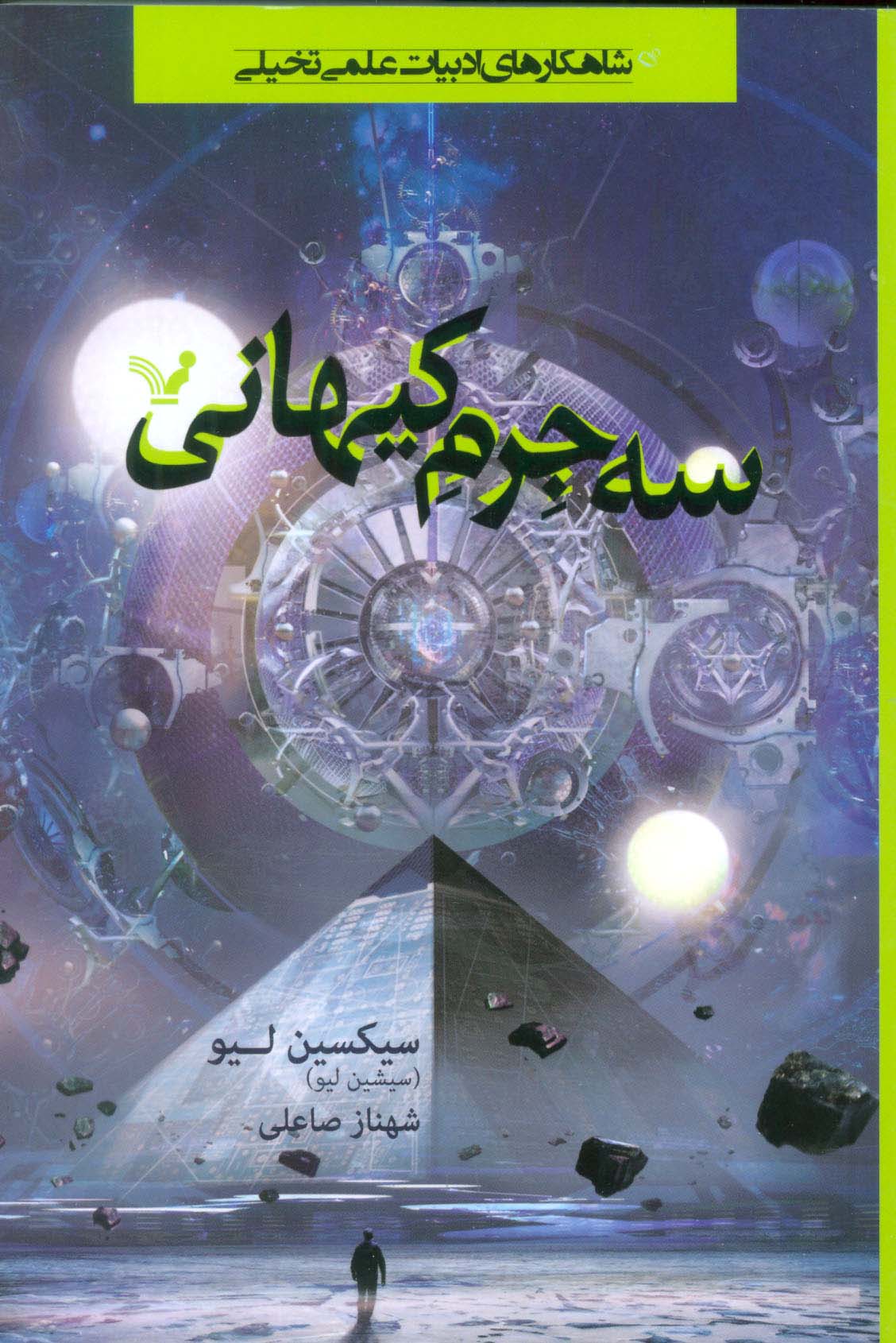 سه جرم کیهانی - ناشربوک | خرید آنلاین کتاب