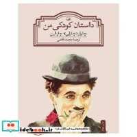 قیمت و خرید کتاب داستان کودکی من نشر ثالث | ایده بوک