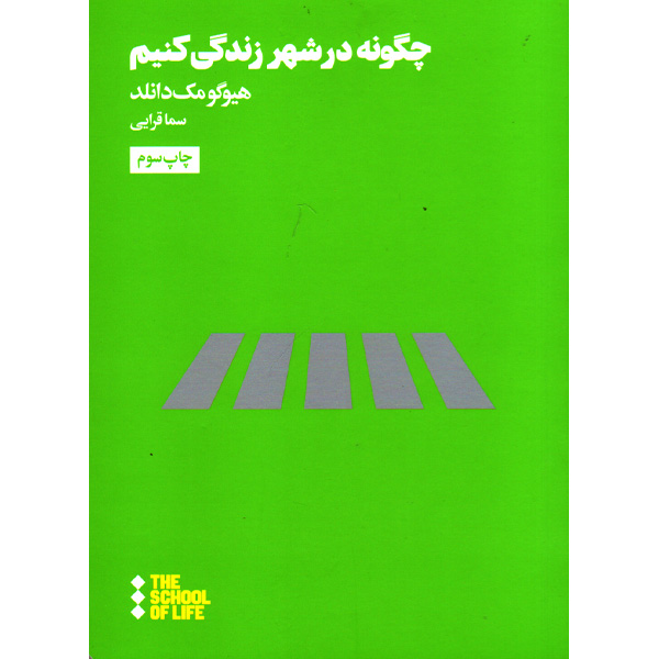 کتاب چگونه در شهر زندگی کنیم اثر هیوگو مک دانلد