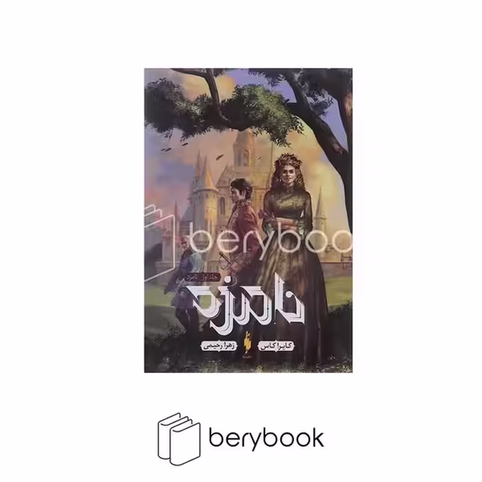 مجموعه نامزد 1 / نامزد / شومیز / باژ