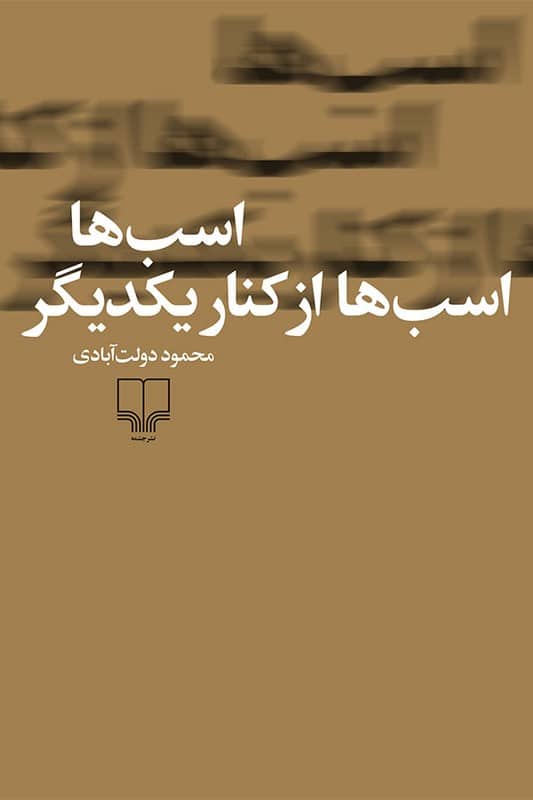 کتاب اسب ها اسب ها از کنار یکدیگر