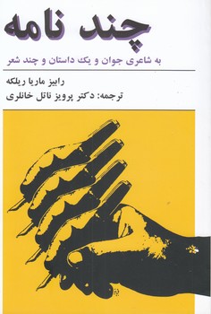 خرید کتاب چند نامه به شاعری جوان و یک داستان و چند شعر — کتابسرای طه